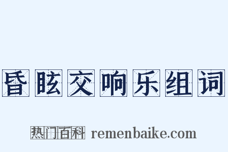 昏眩交响乐组词是什么意思的图片